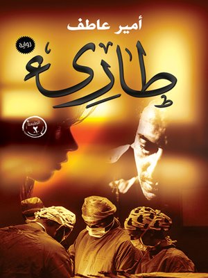 cover image of طارئ